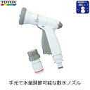TOYOX ワンタッチアクアネットノズル 散水ノズル ワンタッチ コンパクト 凍結割れ防止 適合ホース内径12~15mm 水量調節可能 シャワー 直射 ミスト 水やり ガーデニング 洗車 清掃 泥落とし SP-43 シャワーヘッド