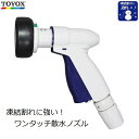 TOYOX SPアクアネット7ノズル 散水ノズル ワンタッチ コンパクト 凍結割れ防止 適合ホース内径12~15mm シャワー 直射 ミスト 整流 水やり ガーデニング 清掃 泥落とし SP-7N シャワーヘッド