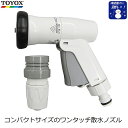TOYOX SPアクアネットミニノズル 散水ノズル ワンタッチ コンパクト 凍結割れ防止 適合ホース内径12~15mm シャワー 直射 ミスト ジョーロ 水やり ガーデニング 清掃 泥落とし ミニサイズ 女性 SP-9N