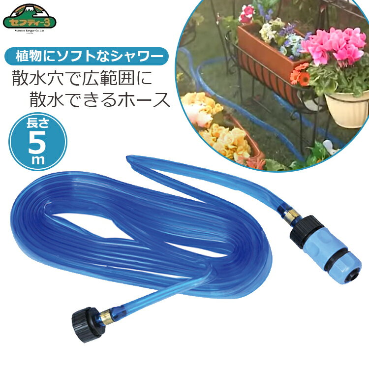 セフティ3 散水チューブ 5m 水やり 散水ホース 潅水ホース 潅水チューブ 水撒きホース ガーデニング 散..