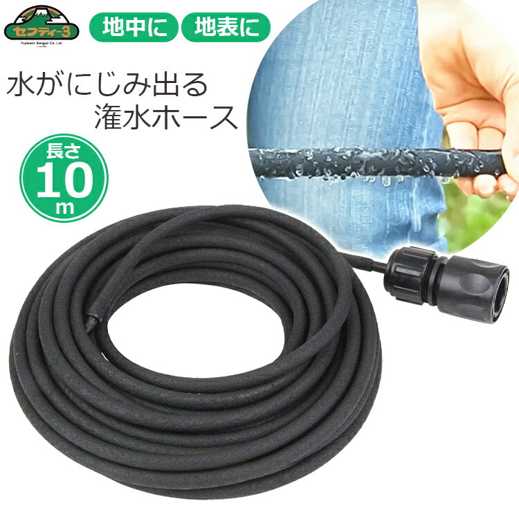 セフティ3 灌水ホース 潅水ホース 10m 10メートル 灌水チューブ 散水チューブ 散水ホース 水がにじみ出..
