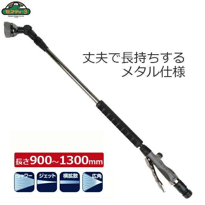 セフティー3 メタルロング散水ノズル 散水 ノズル ロングノズル 伸縮 長さ900mm～1300mm 丈夫 凍結しにくい 水量調整 内径12～15mm 水やり 清掃 洗車 ガーデニング SSN-37のサムネイル