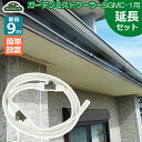 セフティ3 ミストシャワー ガーデンミストクーラー SGMC-1用 延長セット 延長ホース 散水機 屋外 スプリンクラー 散水ホース 霧状 SGMC-2