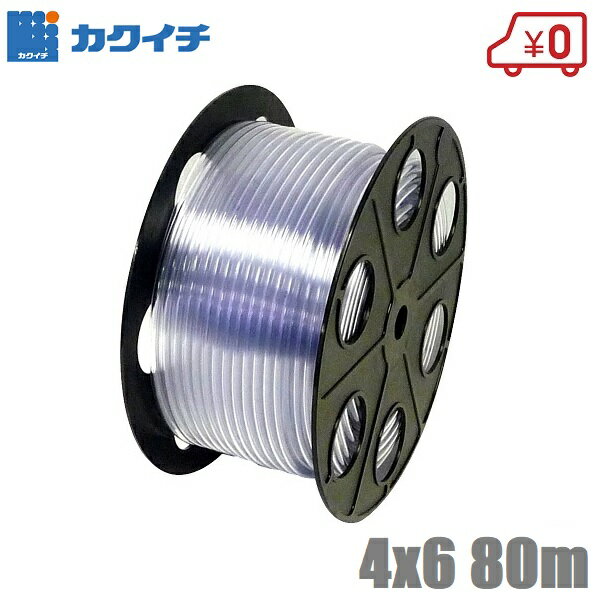 カクイチ 散水ホース 排水ホース 農業用ホース 園芸ホース 4mm×80m 工業ホース 産業ホース 透明ホース ガーデニング 庭 水やり 水まき クリア 多用途