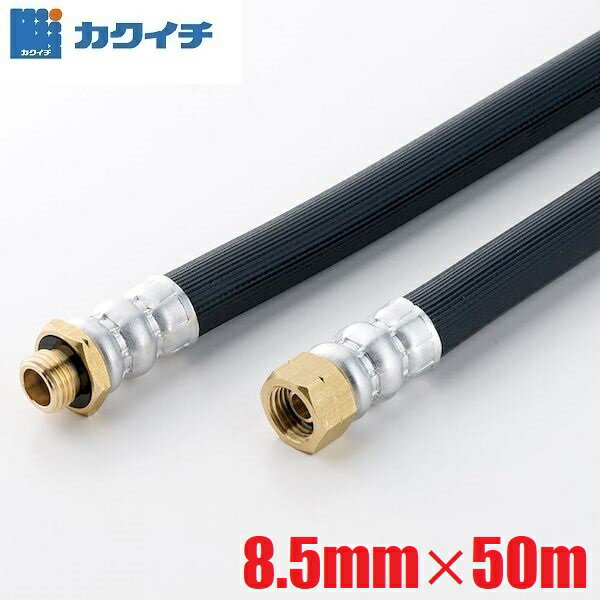 カクイチ 動噴ホース スプレーホース 8.5mm×50m 5.0MPa 金具付き パスカル5 耐圧ホース 高圧ホース 高圧洗浄 動力噴霧器 農薬散布