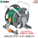 POPE ホースリール 15m グレーコンプリートリールセット 散水ホース セット ハンドスプレー付き ホース付き ホース径12mm 清掃 ガーデニング 散水 家庭用