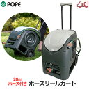 POPE カートアウェイホースカート ホースリール 散水用 20m ホース付き カート型 キャスター付き 巻取り機 巻取り 散水ホース ホース径12mm 移動式 ガーデニング