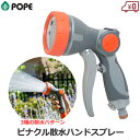 POPE 散水ノズル ピナクル散水スプレー 12mmホース対応 散水 清掃 洗車 泥落とし ガーデニング 庭 芝生
