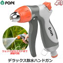 POPE 散水ノズル デラックス散水ハンドガン 12mm/18mmホース対応 ジェット ミスト 散水 清掃 洗車 泥落とし ガーデニング 庭 芝生