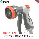 POPE 散水ノズル デラックス散水ハンドスプレー 12mm/18mmホース対応 散水 清掃 洗車 泥落とし ガーデニング 庭 芝生