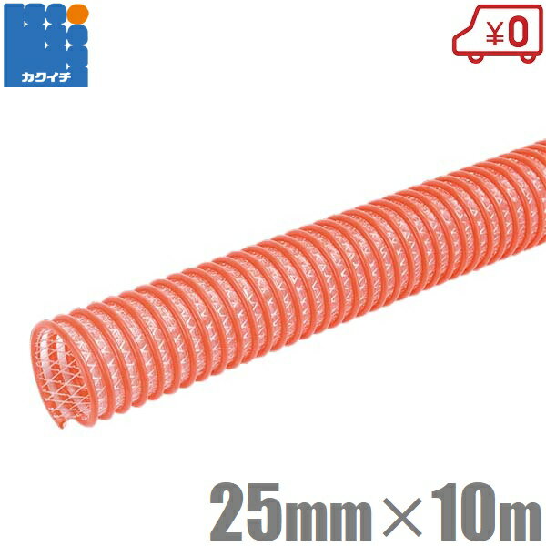 カクイチ 柔らかい サクションホース 軽量 25mm 10m CX-25 排水ホース 散水ホース 送水ホース 農業用ホース 耐圧ホース モルタル用 柔軟 25A 1インチ 潰れないホース