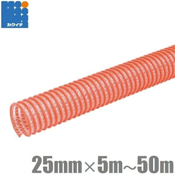 カクイチ 柔らかい サクションホース 25mm 5m 10m 20m 30m 40m 50m CX 軽量 散水ホース 吸水ホース 排水ホース 水中ポンプ用ホース 送水ホース 農業用ホース エンジンポンプ