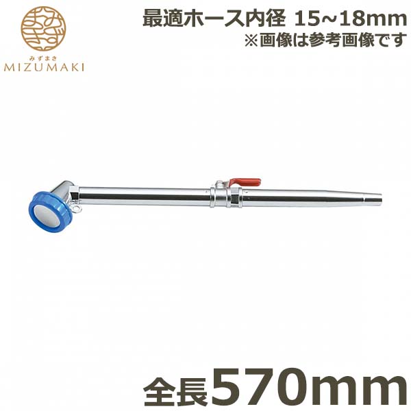 MIZUMAKI 散水ノズル コック付 真鍮製 570mm PL-12 金属ノズル ヘッド ロング 日本製 園芸 農業用 家庭菜園 ガーデニング