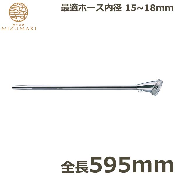 MIZUMAKI 散水ノズル 真鍮製 595mm PL-7 金属ノズル ヘッド ロング 日本製 園芸 農業用 家庭菜園 ガーデニング