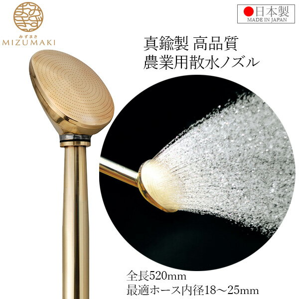 MIZUMAKI プロ用 散水ノズル 真鍮製 日本製 散水器 520mm SPC-12 金属ノズル ヘッド ロング 農業用 散水パーツ