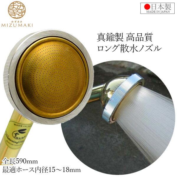 MIZUMAKI プロ用 散水ノズル 真鍮製 日本製 散水器 590mm SPS-4 盆栽 金属ノズル ヘッド ロング 園芸 農業用 家庭菜園 ガーデニング