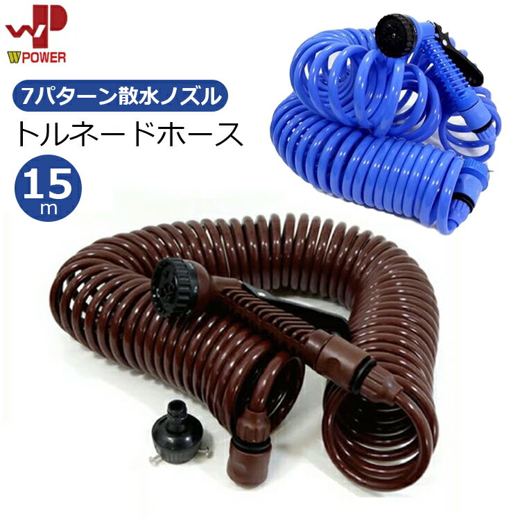 WP 散水ホース 15m トルネードホース 散水ノズル付 コイルホース ブルー/ブラウン 水撒きホース スパイラル 伸縮 伸びる 散水用ホース 茶色
