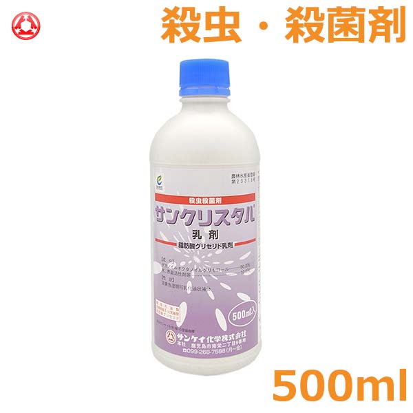 殺虫殺菌剤 サンクリスタル 乳剤 500
