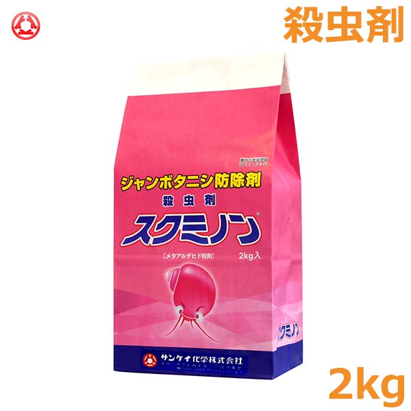 防除剤 殺虫剤 スクミノン 2kg ジャンボタニシ 農薬 薬剤 サンケイ 対策 稲作 田んぼ お米 スクミリンゴガイ