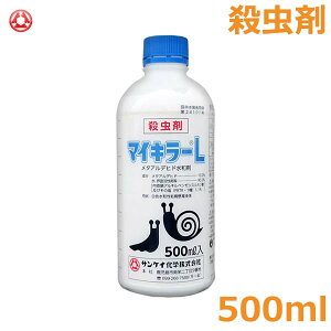 殺虫剤 マイキラーL 500ml 水和剤 ナメクジ カタツムリ 対策 農薬 薬剤 サンケイ ガーデニング 園芸 畑 農作業