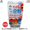 朝日アグリア ザクザク骨粉 肥料 500g 有機肥料 追肥 国産 豚骨粉 有機質 リン酸 地植え 花壇 庭 プランター 鉢植え ガーデニング