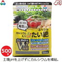 朝日アグリア ふっカル 肥料 500g 国産 土壌改良材 連作障害軽減 堆肥 たい肥 カルシウム じゃがいも ブルーベリー トマト 白菜 菜園 家庭菜園 野菜 花壇 ガーデニング