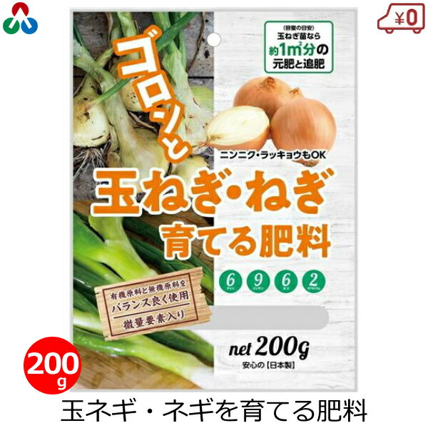 朝日アグリア 玉ねぎ ねぎを育てる肥料 肥料 200g 国産 玉ネギ ネギ にんにく らっきょう 栽培 有機配合 家庭菜園 ガーデニング