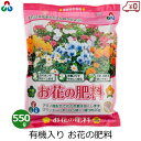 朝日アグリア お花の肥料 肥料 550g 国産 有機配合 パンジー ペチュニア サルビア プランター 鉢植え 花壇 家庭用 園芸 ガーデニング