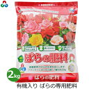 朝日アグリア ばらの肥料 2kg 肥料 バラ 薔薇の肥料 専用 ミニバラ 有機配合 粒状 花 栽培 鉢植え プランター 花壇 ガーデニング