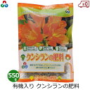 朝日アグリア クンシランの肥料 肥料 550g 君子蘭 クンシラン 専用 国産 有機配合 鉢植え 家庭用 園芸 ガーデニング