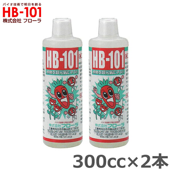 フローラ HB-101 300cc 2本セット 植物 活力剤 天然 活性液 原液 栄養剤 野菜 果物 有機栽培 園芸 ガーデニング 農業 芝生