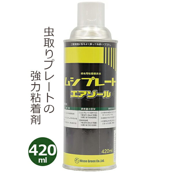 ニッソーグリーン 虫取り粘着剤エアゾール 420ml 粘着剤 虫取りシート 自作 ムシプレートEX スプレー 害虫駆除 捕獲 コナジラミ ハモグリバエ アブラムシ アザミウマ 農作物