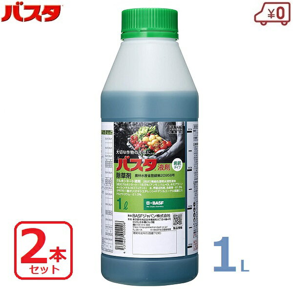 バスタ 除草剤 除草液 1L 2本セット 希釈タイプ 散布 噴霧 グルホシネート 除草 雑草 畑 果園 畦 水田 稲 畦畔管理 家庭菜園 庭 駐車場 墓 掃除 ロングセラー