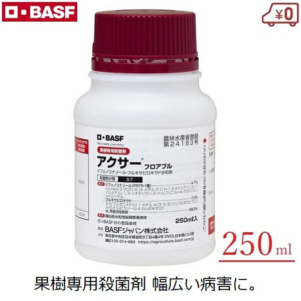 BASF アクサーフロアブル 250ml 殺菌剤 殺菌 果樹 りんご なし もも 桃 モリニア病 うどんこ病 黒星病 黒点病 灰色かび病 褐斑病 赤星病 予防 治療 農薬