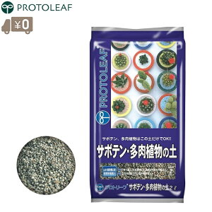 プロトリーフ サボテンの土 2L 多肉植物の土 サボテン栽培用 培養土 ph調整剤