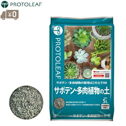 プロトリーフ サボテンの土 5L 多肉植物の土 サボテン栽培用 培養土 ph調整剤