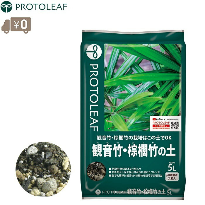 プロトリーフ 観音竹の土 棕櫚竹の土 5L 観音竹用 棕櫚竹用 土 培養土 観音竹栽培用土 棕櫚竹栽培用土 ..