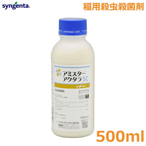 殺虫殺菌剤 稲用 アミスターアクタラ 500ml 水和剤 農薬 薬剤 シンジェンタ いもち病 紋枯病 カメムシ ウンカ