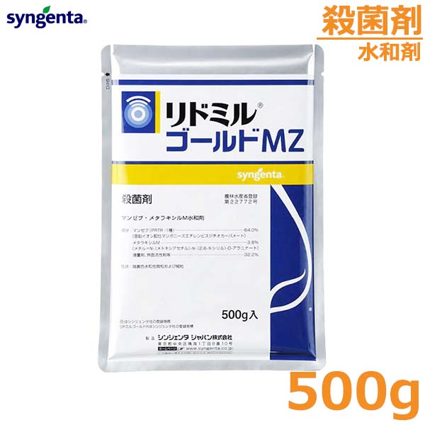 殺菌剤 リドミルゴールドMZ 水和剤 500g 野菜 べと病菌 疫病菌 防除 農薬 薬品 シンジェンタ 1