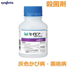 殺菌剤 セイビアーフロアブル20 250ml 農薬 薬剤 シンジェンタ 灰色かび病 菌核病 野菜 果実