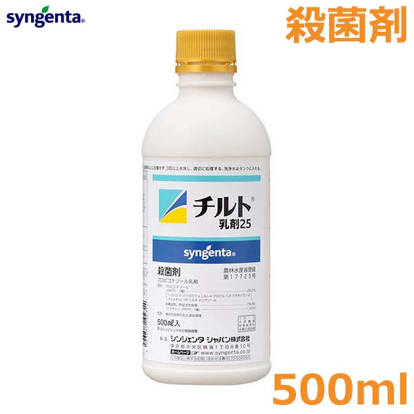 殺菌剤 チルト乳剤25 500ml 農薬 薬剤 シンジェンタ トウモロコシ 小麦 赤カビ病 仕上げ病 すす紋病 1