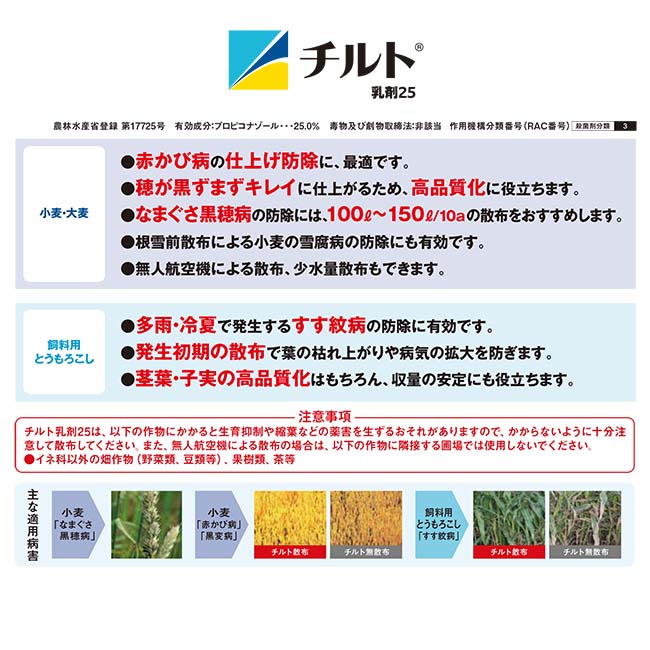 殺菌剤 チルト乳剤25 500ml 農薬 薬剤 シンジェンタ トウモロコシ 小麦 赤カビ病 仕上げ病 すす紋病 2