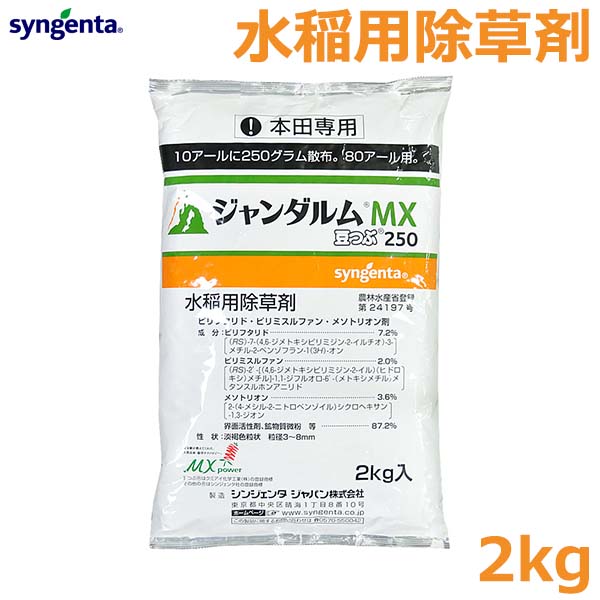 水稲用除草剤 ジャンダルムMX豆つぶ250 2kg 中期一発処理除草剤 稲 水田 雑草 対策 農薬 薬剤 シンジェンタ