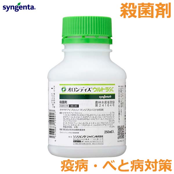 殺菌剤 オロンディスウルトラSC 250ml 野菜 べと病 疫病 対策 防除 農薬 薬剤 シンジェンタ