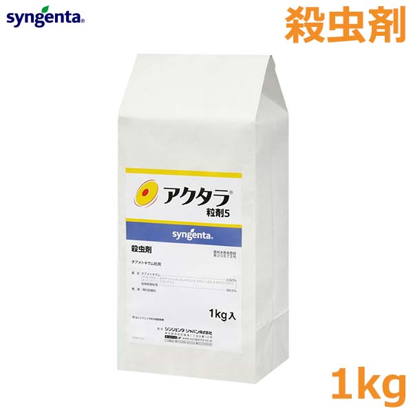 殺虫剤 アクタラ 粒剤5 1kg 野菜 アブラムシ コジラミ コガネムシ ハモグリバエ 害虫対策 防虫 防除 農薬 薬剤 シンジェンタ