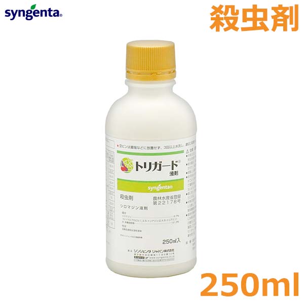 殺虫剤 トリガード 液剤 250ml ハエ ハモグリバエ クロバネキノコバエ 野菜 果物 花き類 農薬 薬剤 シンジェンタ