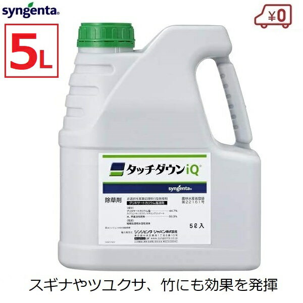 シンジェンタ タッチダウンiQ 除草剤 除草液 5L 5000ml 1本 高濃度 散布 噴霧 雑草 スギナ ツユクサ 竹 ササ グリホサート 畑 果園 畦 水田 稲 畦畔 家庭菜園 庭 駐車場 墓 1