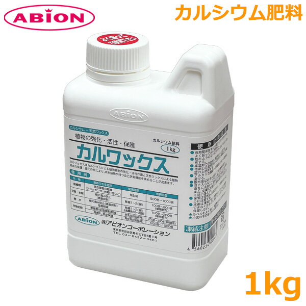 肥料 カルワックス 1kg カルシウム肥料 液肥 液体肥料 防寒 霜よけ 皮障害軽減 植え痛み防止 アビオン
