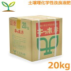 キッポ 赤 20kg 液肥 追肥 液体肥料 育苗 健苗 肥料 追い肥 掛肥 野菜 果樹 生科研