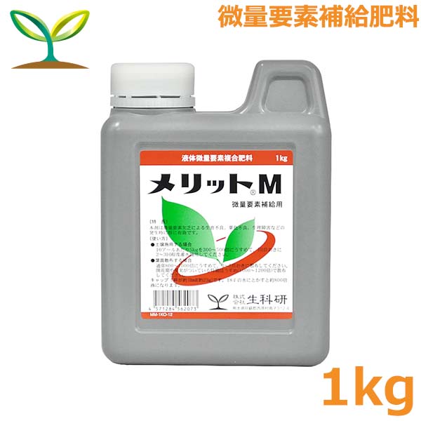 肥料 メリットM 1kg 微量要素肥料 液肥 液体肥料 野菜 果物 果樹 微量要素欠乏症対策 きゅうり 生科研